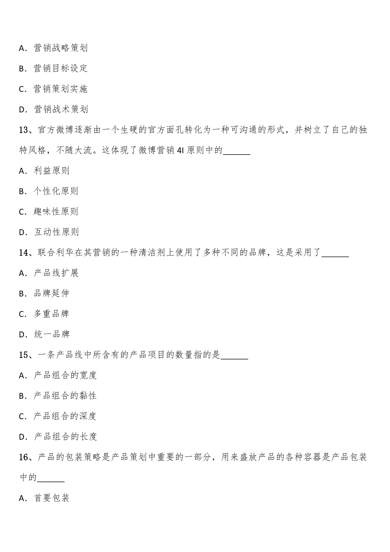 2024年秋季自考00184市場營銷策劃練習(xí)考題含解析