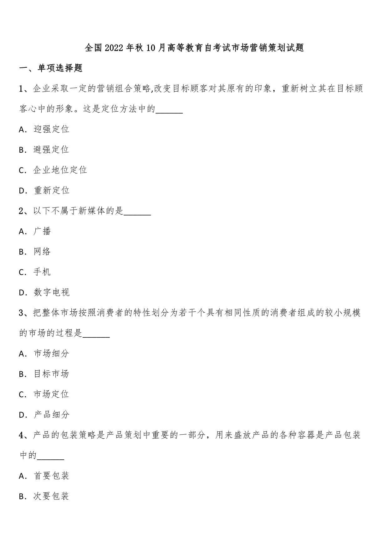 全國(guó)2022年10月高等教育自學(xué)考試市場(chǎng)營(yíng)銷策劃試題解析